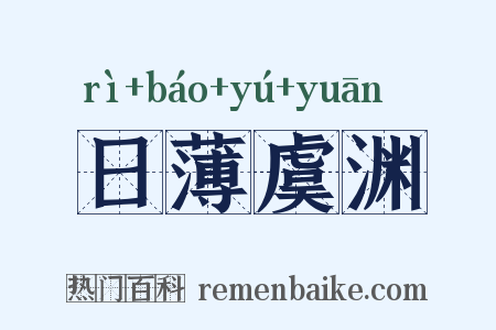 日薄虞渊是什么意思的图片